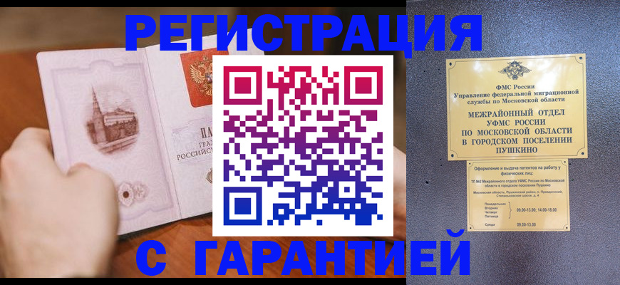 временная регистрация надежно в Астрахани